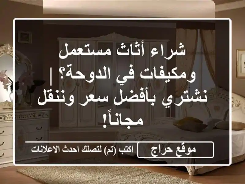 شراء أثاث مستعمل ومكيفات في الدوحة؟ | نشتري بأفضل سعر وننقل مجاناً!