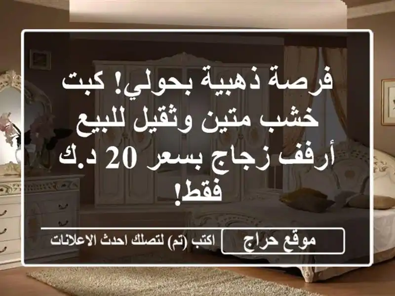 فرصة ذهبية بحولي! كبت خشب متين وثقيل للبيع - أرفف زجاج بسعر 20 د.ك فقط!