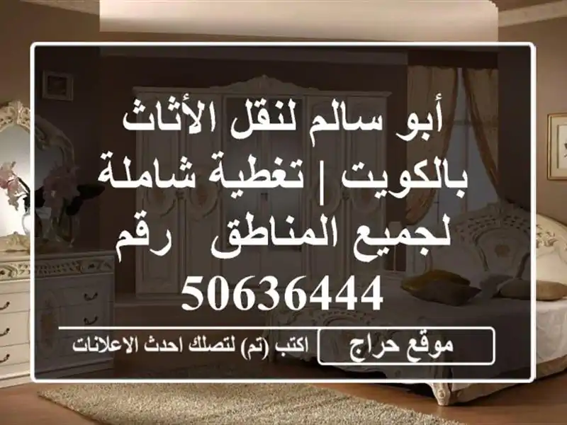 أبو سالم لنقل الأثاث بالكويت | تغطية شاملة لجميع المناطق - رقم 50636444
