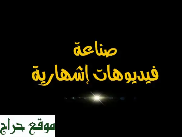فيديوهات إعلانية احترافية: كرتونية وواقعية لنمو شركتك | خدمات دعاية وتسويق متكاملة