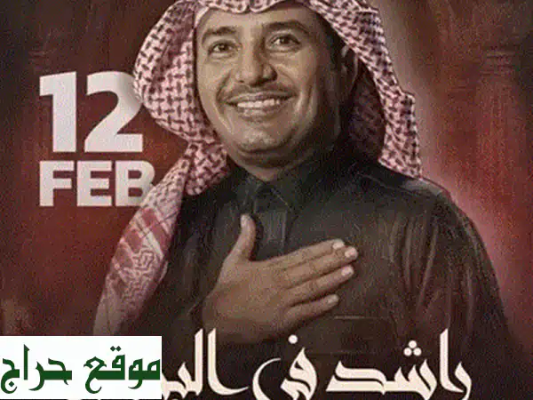 تذاكر راشد E1 الأصلية: مفاجأة عيد الحب في 14 فبراير! لا تفوتها 4