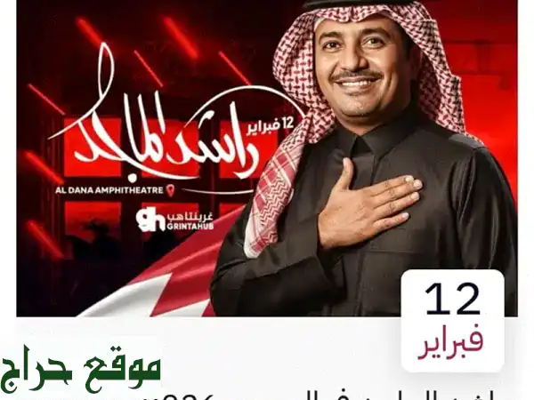 تذاكر حفل راشد الماجد بالبحرين 12 يوليو للبيع | 4 مقاعد متجاورة فئة F | سعر 550 ريال سعودي