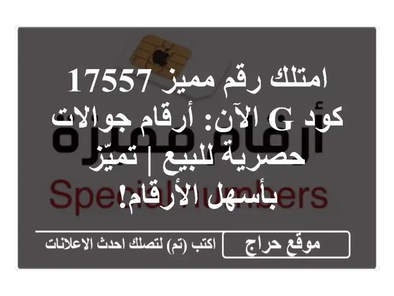 امتلك رقم مميز 17557 كود G الآن: أرقام جوالات حصرية للبيع | تميّز بأسهل الأرقام!