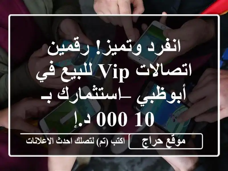 انفرد وتميز! رقمين اتصالات VIP للبيع في أبوظبي – استثمارك بـ 10,000 د.إ