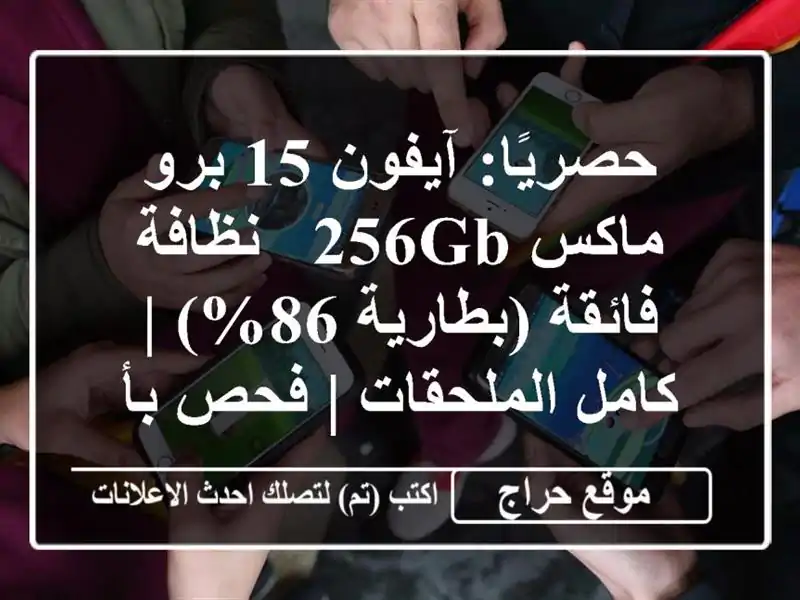 حصريًا: آيفون 15 برو ماكس 256GB - نظافة فائقة (بطارية 86%) | كامل الملحقات | فحص بأي مكان!