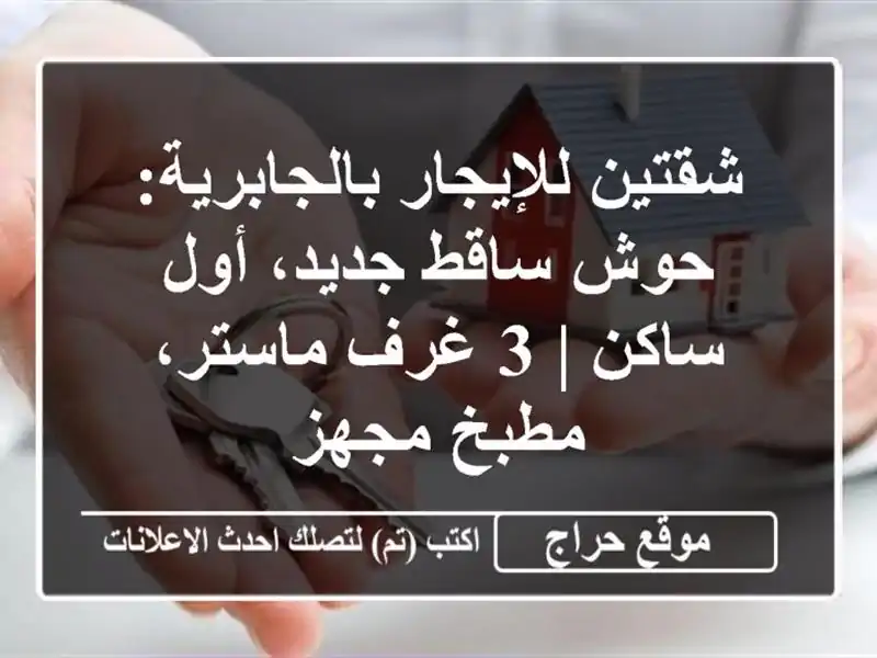 شقتين للإيجار بالجابرية: حوش ساقط جديد، أول ساكن | 3 غرف ماستر، مطبخ مجهز