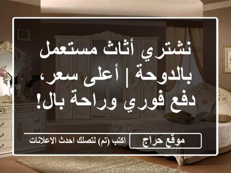 نشتري أثاث مستعمل بالدوحة | أعلى سعر، دفع فوري وراحة بال!