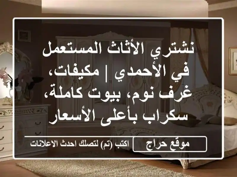 نشتري الأثاث المستعمل في الأحمدي | مكيفات، غرف نوم، بيوت كاملة، سكراب بأعلى الأسعار