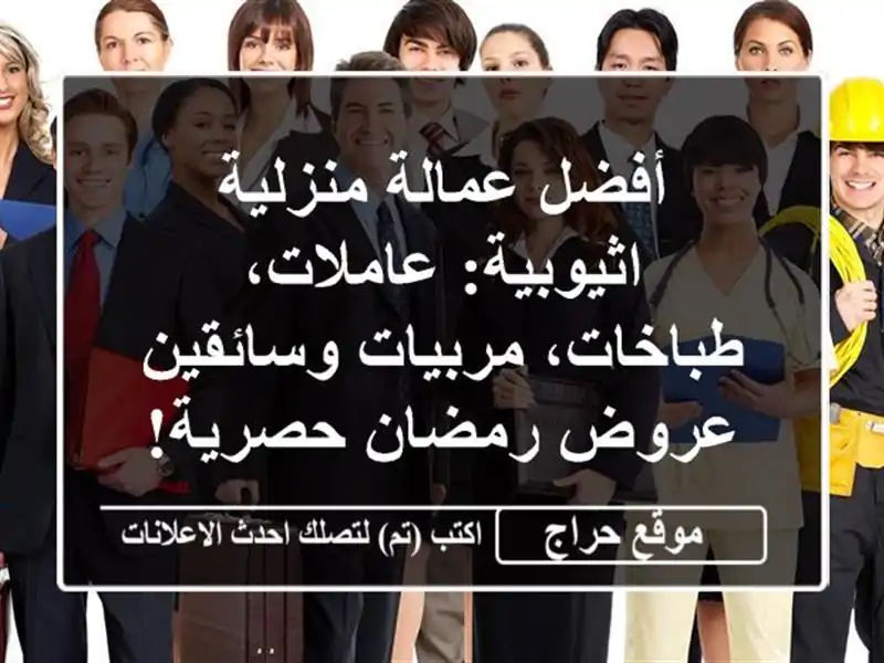أفضل عمالة منزلية اثيوبية: عاملات، طباخات، مربيات وسائقين - عروض رمضان حصرية!