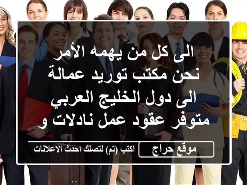 الى كل من يهمه الأمر نحن مكتب توريد عمالة الى دول الخليج العربي متوفر عقود عمل نادلات وكوافيرات ...