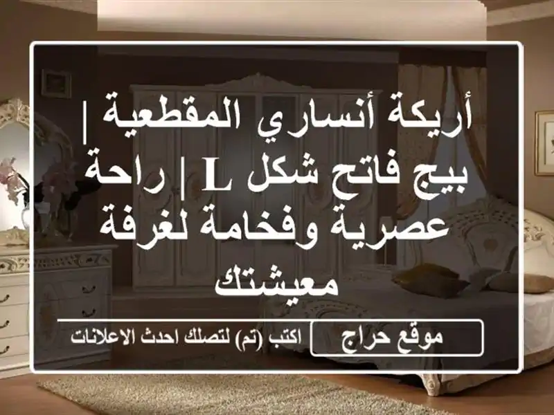 أريكة أنساري المقطعية | بيج فاتح شكل L | راحة عصرية وفخامة لغرفة معيشتك
