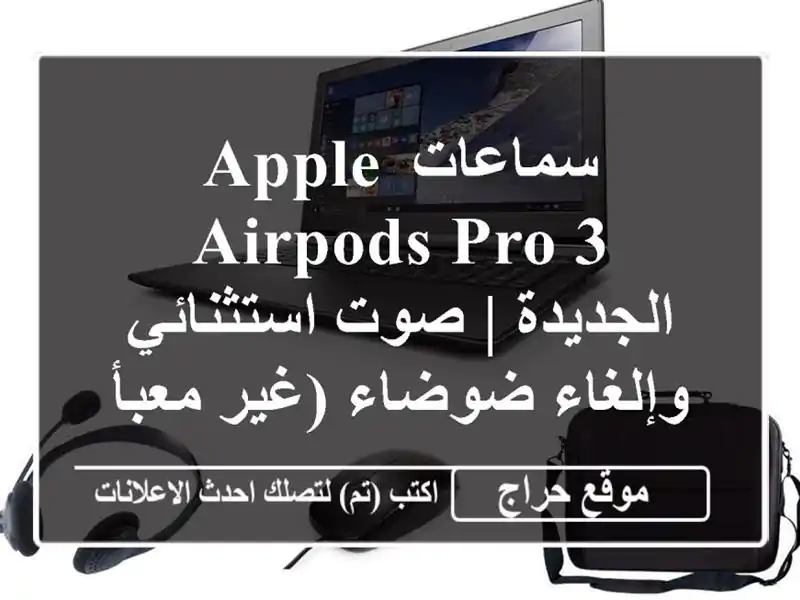 سماعات Apple AirPods Pro 3 الجديدة | صوت استثنائي وإلغاء ضوضاء (غير معبأة) - العين