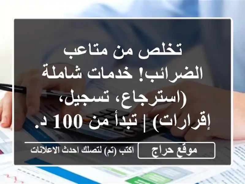 تخلص من متاعب الضرائب! خدمات شاملة (استرجاع، تسجيل، إقرارات) | تبدأ من 100 د.إ
