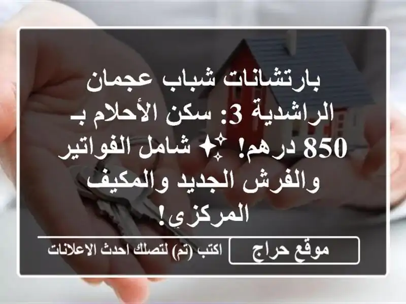 بارتشانات شباب عجمان الراشدية 3: سكن الأحلام بـ 850 درهم! ✨ شامل الفواتير والفرش الجديد والمكيف المركزي!