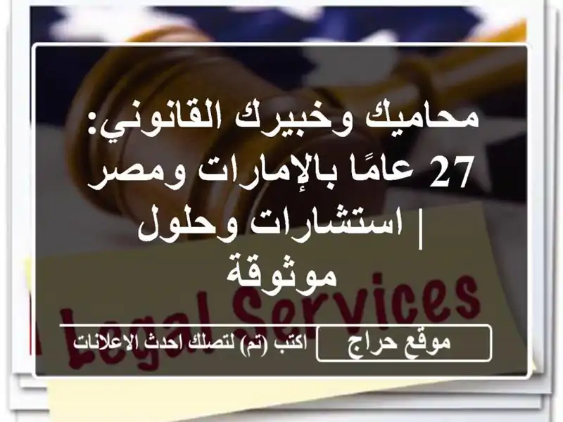 محاميك وخبيرك القانوني: 27 عامًا بالإمارات ومصر | استشارات وحلول موثوقة