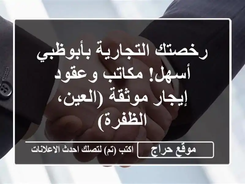 رخصتك التجارية بأبوظبي أسهل! مكاتب وعقود إيجار موثقة (العين، الظفرة)