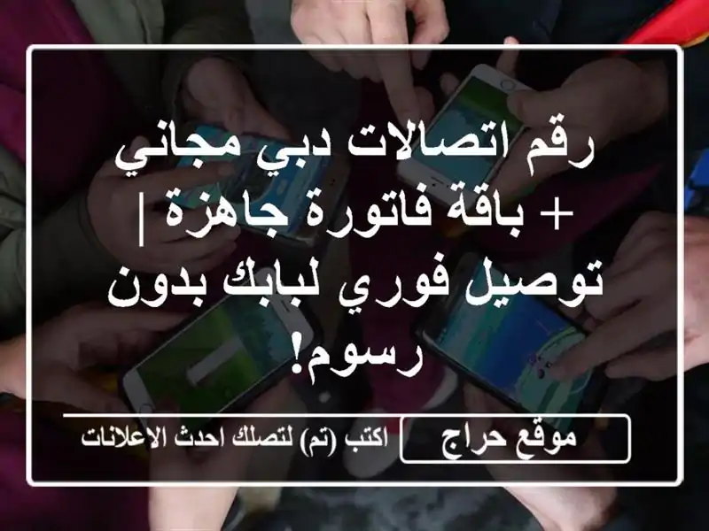 رقم اتصالات دبي مجاني + باقة فاتورة جاهزة | توصيل فوري لبابك بدون رسوم!
