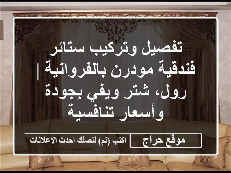 تفصيل وتركيب ستائر فندقية مودرن بالفروانية | رول، شتر ويفي بجودة وأسعار تنافسية