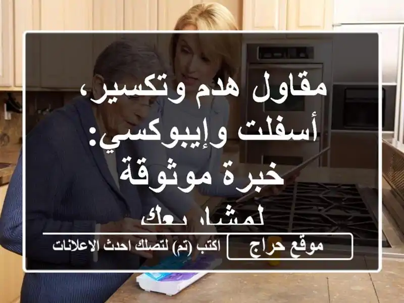 مقاول هدم وتكسير، أسفلت وإيبوكسي: خبرة موثوقة لمشاريعك