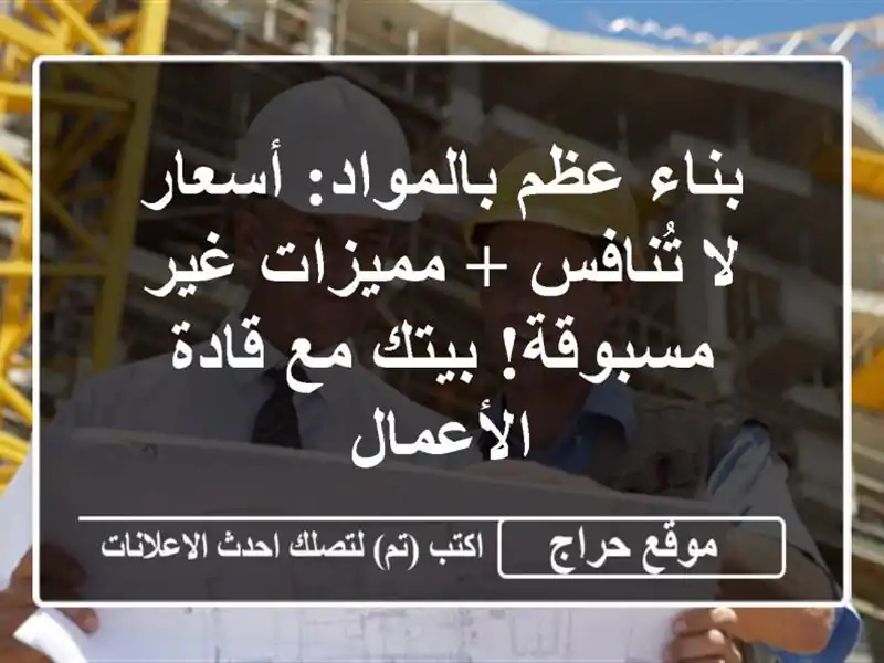 بناء عظم بالمواد: أسعار لا تُنافس + مميزات غير مسبوقة! بيتك مع قادة الأعمال