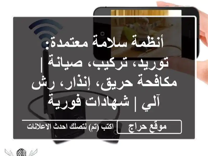 أنظمة سلامة معتمدة: توريد، تركيب، صيانة | مكافحة حريق، إنذار، رش آلي | شهادات فورية
