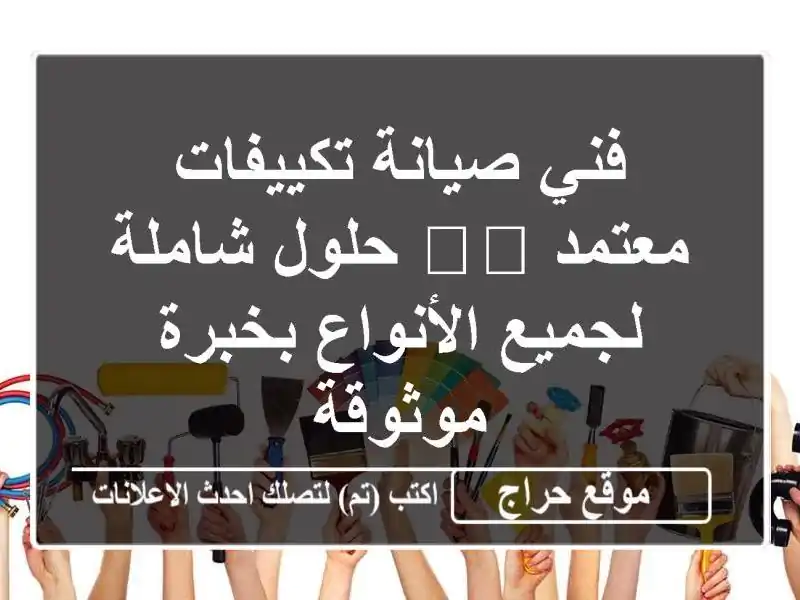 فني صيانة تكييفات معتمد 🛠️ حلول شاملة لجميع الأنواع بخبرة موثوقة