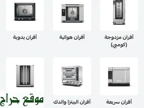 وجهة التأسيس التجارية (أسانتي): شريكك الأمثل لتجهيز المطاعم والمقاهي | حلول متكاملة توريد، تركيب، صيانة 4
