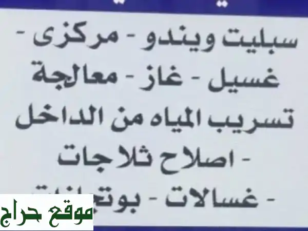 راحة منزلك بضغطة زر: صيانة مكيفات، ثلاجات، غسالات، أفران | غسيل، فك، تركيب، إصلاح، شحن غاز