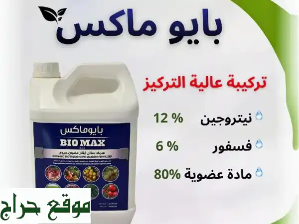 بايوماكس BIO MAX: سماد عضوي حيوي سائل 12-6-0 | نتائج سريعة ومحاصيل وفيرة