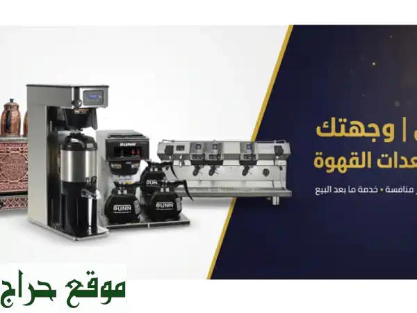 وجهة التأسيس التجارية (أسانتي): شريكك الأمثل لتجهيز المطاعم والمقاهي | حلول متكاملة توريد، تركيب، صيانة 2