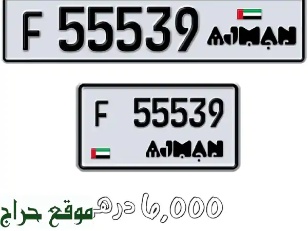 فرصة حصرية: أرقام لوحات عجمان مميزة للبيع | رباعي (9521C) وخماسي (F55539) من المالك مباشرة! 2