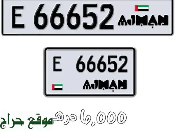 فرصة حصرية: أرقام لوحات عجمان مميزة للبيع | رباعي (9521C) وخماسي (F55539) من المالك مباشرة!