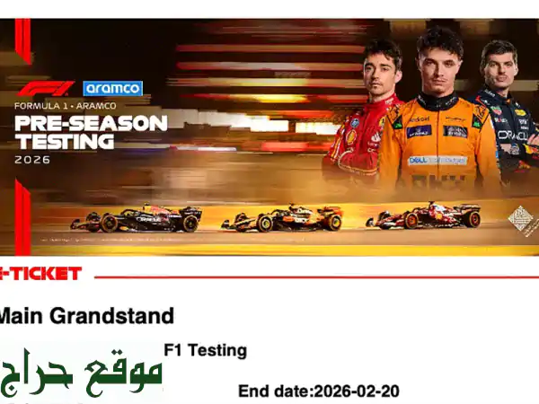 تذاكر F1 البحرين 2026: اختبارات فورمولا 1 (يومين) - المنصة الرئيسية بـ15 د.ب!