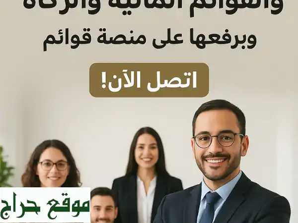 وداعاً للقلق المالي! ترتيب الحسابات، VAT، زكاة، قوائم مالية (قوائم)