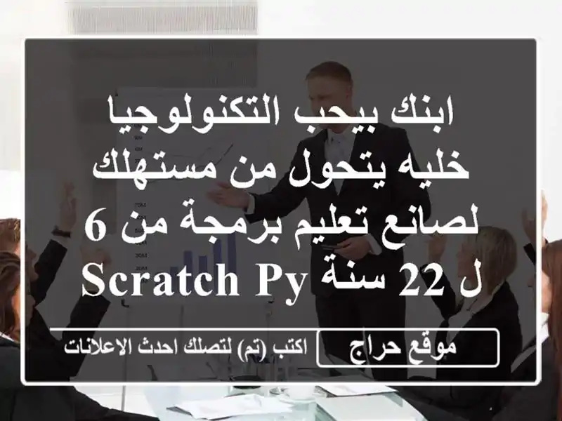 ابنك بيحب التكنولوجيا خليه يتحول من مستهلك لصانع تعليم برمجة من 6 ل 22 سنة scratch python web ...
