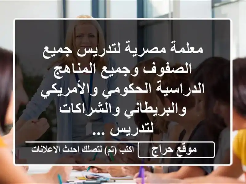 معلمة مصرية لتدريس جميع الصفوف وجميع المناهج الدراسية الحكومي والأمريكي والبريطاني والشراكات لتدريس ...