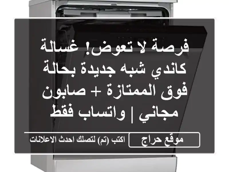 فرصة لا تعوض! غسالة كاندي شبه جديدة بحالة فوق الممتازة + صابون مجاني | واتساب فقط