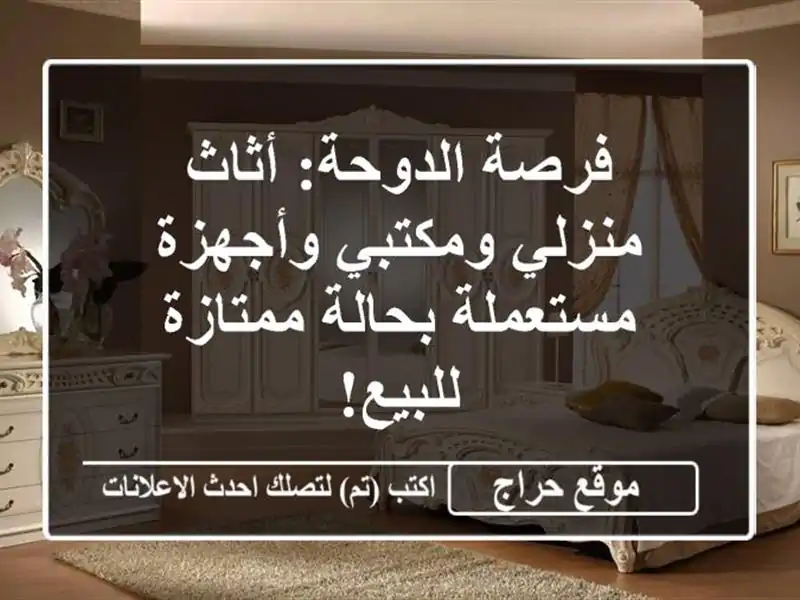 فرصة الدوحة: أثاث منزلي ومكتبي وأجهزة مستعملة بحالة ممتازة للبيع!