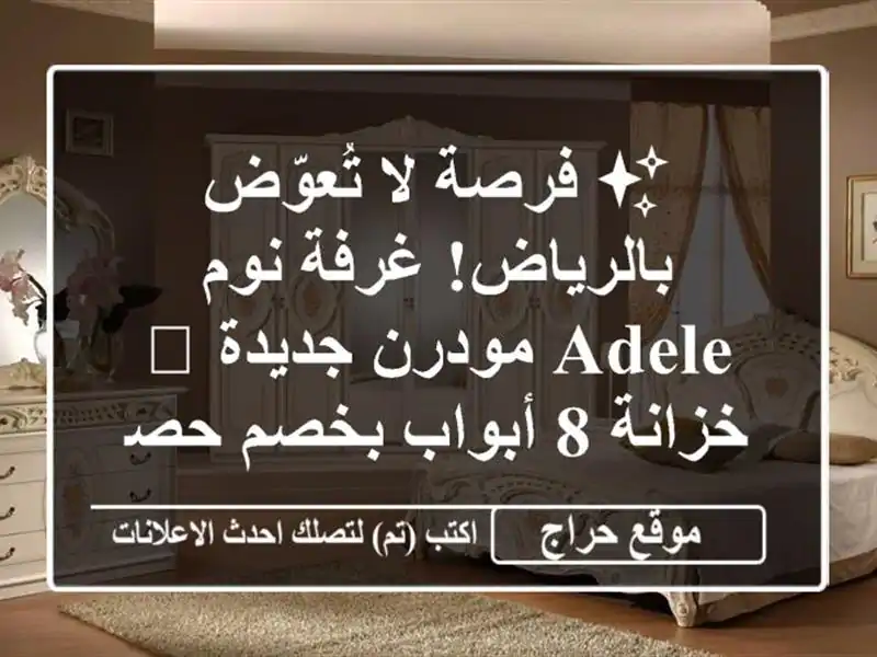 ✨ فرصة لا تُعوّض بالرياض! غرفة نوم ADELE مودرن جديدة 🛌 خزانة 8 أبواب بخصم حصري 🏷️