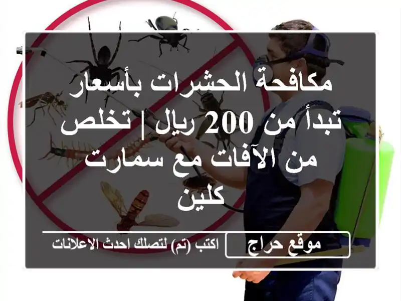 مكافحة الحشرات بأسعار تبدأ من 200 ريال | تخلص من الآفات مع سمارت كلين