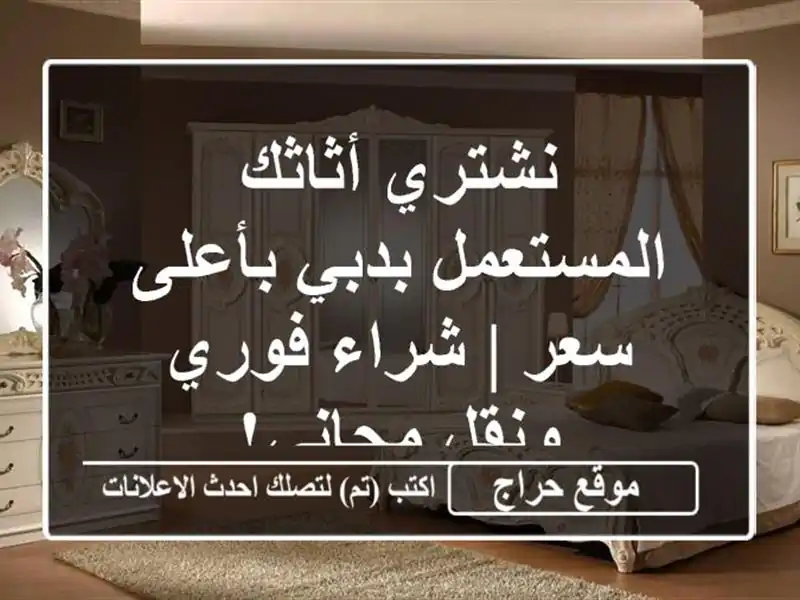 نشتري أثاثك المستعمل بدبي بأعلى سعر | شراء فوري ونقل مجاني!