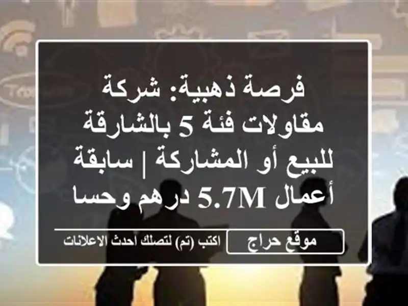 فرصة ذهبية: شركة مقاولات فئة 5 بالشارقة للبيع أو المشاركة | سابقة أعمال 5.7M درهم وحساب نشط