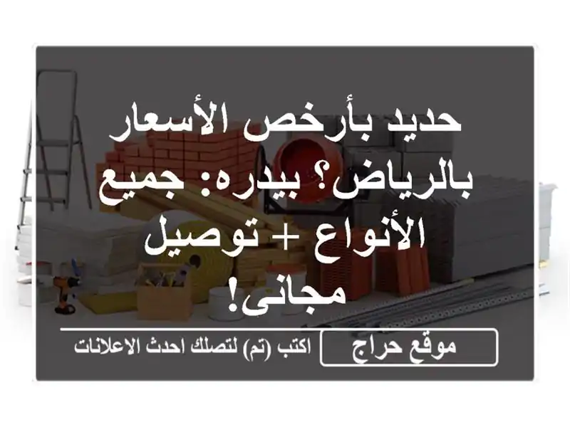 حديد بأرخص الأسعار بالرياض؟ بيدره: جميع الأنواع + توصيل مجاني!