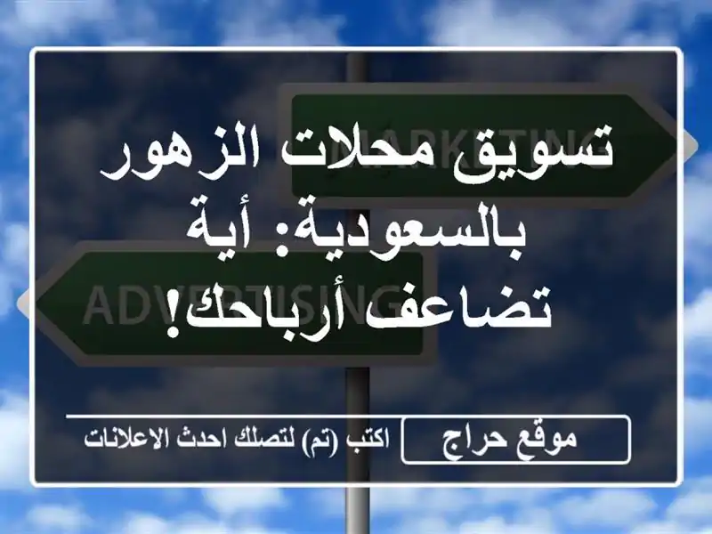تسويق محلات الزهور بالسعودية: أية تضاعف أرباحك!