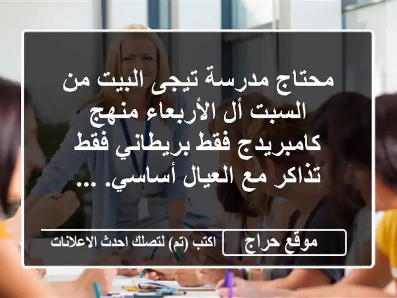 محتاج مدرسة تيجى البيت من السبت أل الأربعاء منهج كامبريدج فقط بريطاني فقط تذاكر مع العيال أساسي. ...