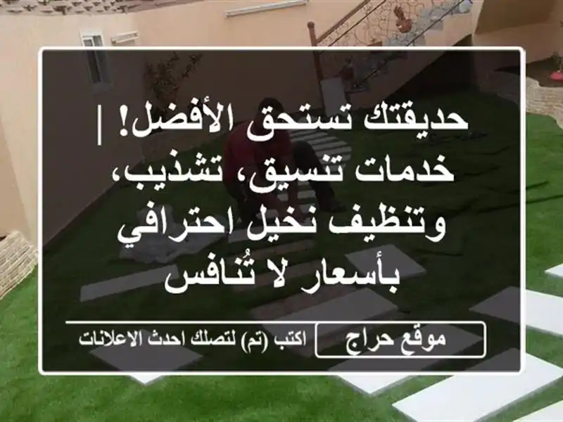 حديقتك تستحق الأفضل! | خدمات تنسيق، تشذيب، وتنظيف نخيل احترافي بأسعار لا تُنافس