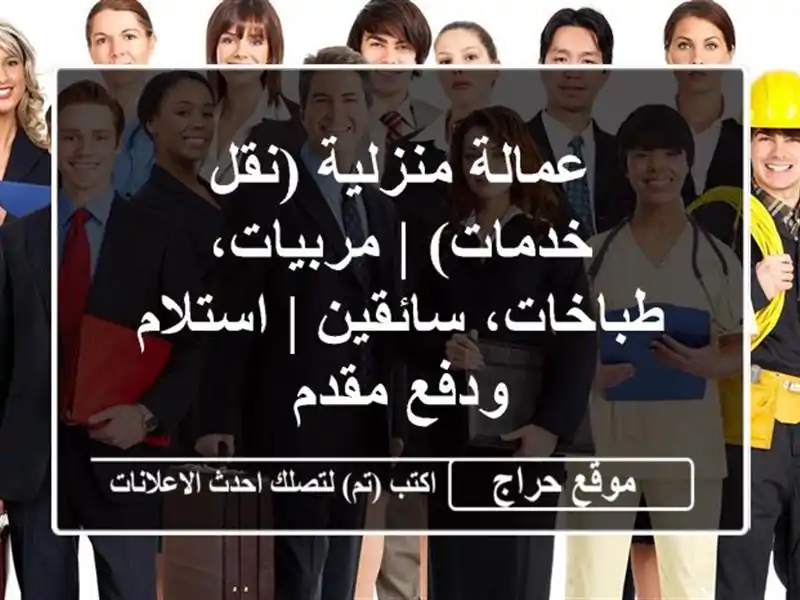 عمالة منزلية (نقل خدمات) | مربيات، طباخات، سائقين | استلام ودفع مقدم