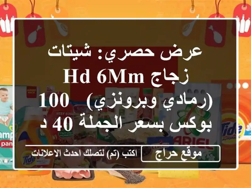 عرض حصري: شيتات زجاج HD 6mm (رمادي وبرونزي) - 100 بوكس بسعر الجملة 40 درهم/متر