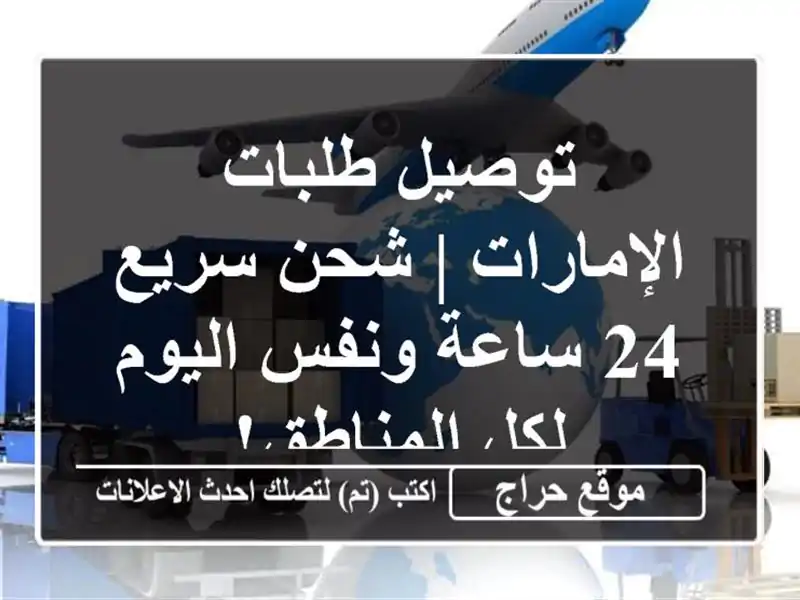 توصيل طلبات الإمارات | شحن سريع 24 ساعة ونفس اليوم لكل المناطق!