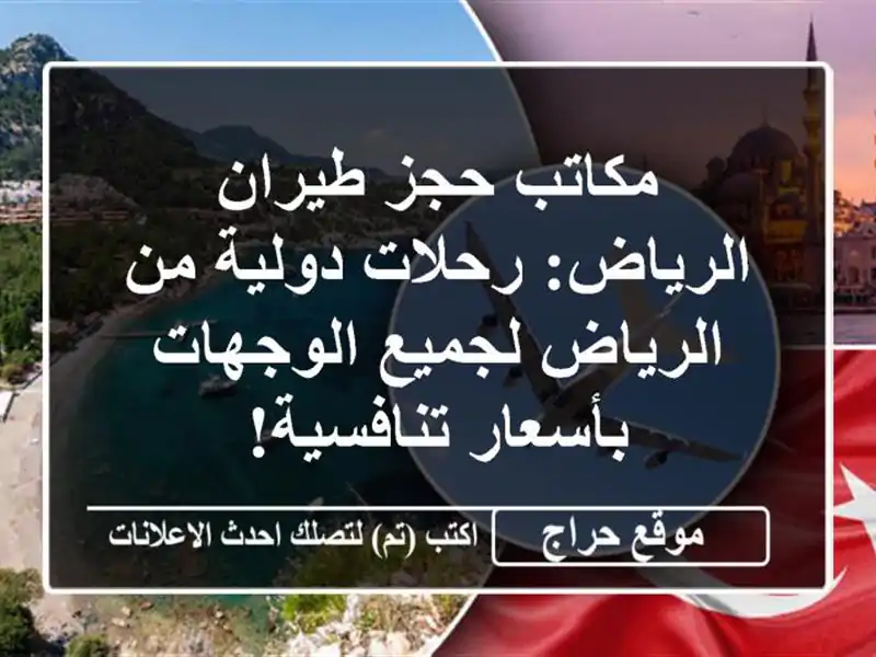 مكاتب حجز طيران الرياض: رحلات دولية من الرياض لجميع الوجهات بأسعار تنافسية!